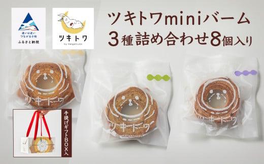 【石川県産米粉を100%使用！】ツキトワminiバーム３種詰め合わせ８個入り（手提げギフトBOX入り）