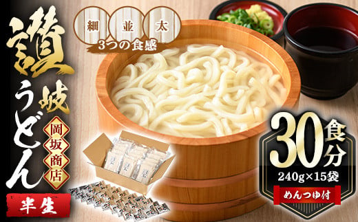 本場讃岐うどん「3つの食感食べ比べセット」30食分 (240g×15袋・合計3.6kg) 細麺 並麺 太麺 3種類 めんつゆ付 半生タイプ 本場 讃岐 さぬき 香川県 食べ比べ セット 麺 コシ 常温 常温保存 【man012】【岡坂商店】