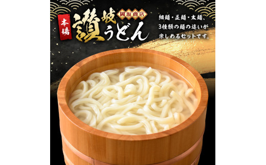 本場讃岐うどん「3つの食感食べ比べセット」30食分 (240g×15袋・合計3.6kg) 細麺 並麺 太麺 3種類 めんつゆ付 半生タイプ 本場 讃岐 さぬき 香川県 食べ比べ セット 麺 コシ 常温 常温保存 【man012】【岡坂商店】