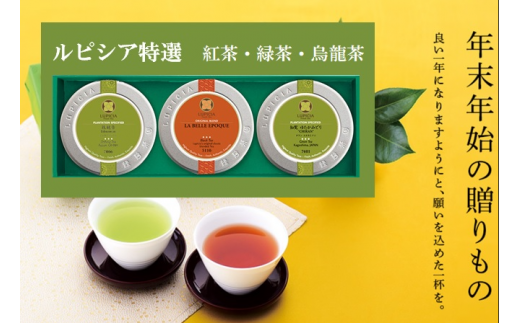 ルピシア 人気のお茶 3缶 BOX入セット（リーフ）| お茶 ティータイム アフタヌーンティー 紅茶 緑茶 烏龍茶 茶葉 ギフト 贈り物 贈答 プレゼント
※着日指定不可