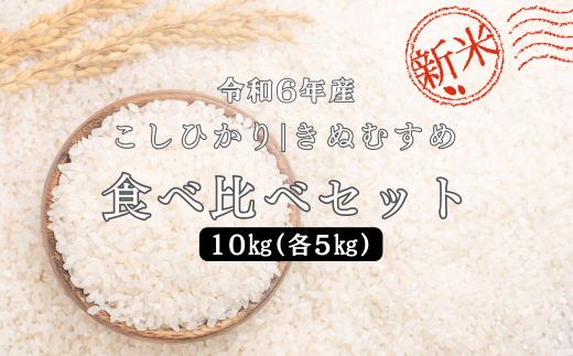 150254【令和6年産】しまね川本 こしひかりきぬむすめ 食べ比べセット各5kg（計10kg）