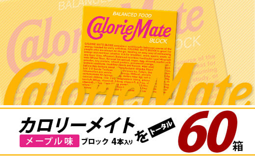 【大塚製薬】カロリーメイトブロック 4本入り60箱 ≪メープル味≫［徳島 那賀 カロリーメイト メープル ビタミン ミネラル たんぱく質 脂質 糖質 5大栄養素 バランス栄養食 栄養補給 仕事 勉強 スポーツ 防災 災害 地震 非常食 常備食 備蓄 受験 受験応援 新生活 大塚製薬］【MS-3-4】