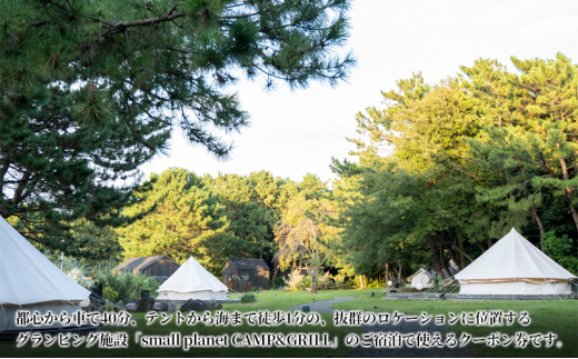 small planet CAMP&GRILL宿泊クーポン券(30,000円分) [№5346-0478]