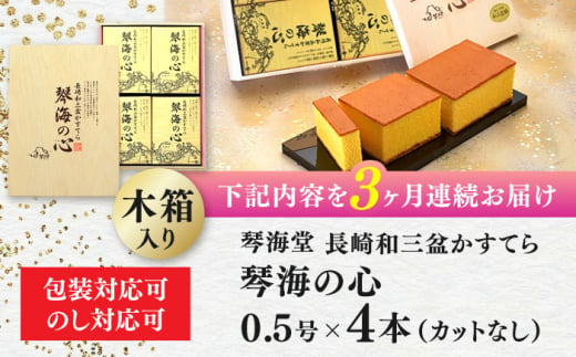 【全3回定期便】 【木箱入り】 長崎和三盆かすてら 琴海の心 0.5号×4本 長崎県/琴海堂 [42AACD025]