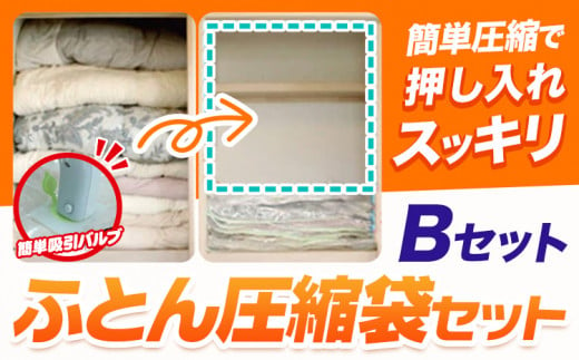 日本製 布団圧縮袋 ふとん 圧縮袋 セット  セット内容 Bセット 石崎資材株式会社《30日以内に出荷予定(土日祝除く)》 大阪府 羽曳野市 収納 布団一式 羽毛布団 押し入れ 布団 バルブ スライダー