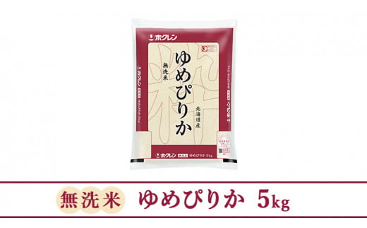 ホクレンゆめぴりか無洗米5kg【ANA機内食採用】