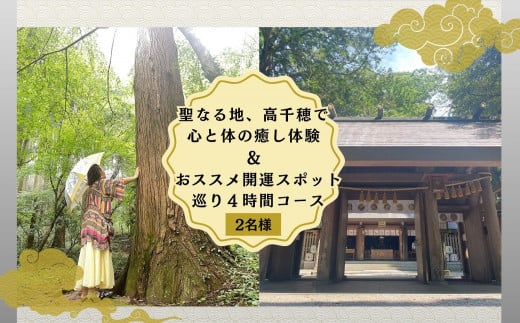 聖なる地、高千穂で心と体の癒し体験！＆おススメの開運スポット巡り4時間コース 2名様 A197