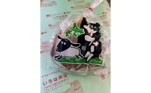 【北海道士別市】士別生まれ、士別育ちのサフォーク仔羊（いろは肉店）300g×1袋