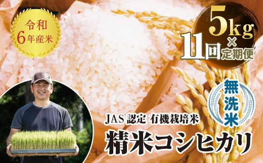 ＜定期便11ヶ月＞令和6年産米  JAS認定 有機栽培米 西会津産米 コシヒカリ 無洗米 5kg 米 お米 おこめ ご飯 ごはん 福島県 西会津町 F4D-1309