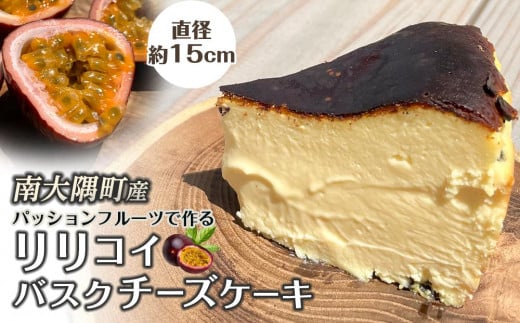 南大隅町産パッションフルーツで作るリリコイバスクチーズケーキ