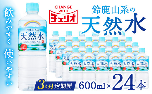 B-A02　チェリオ　天然水　600ml×24本　定期便３ケ月