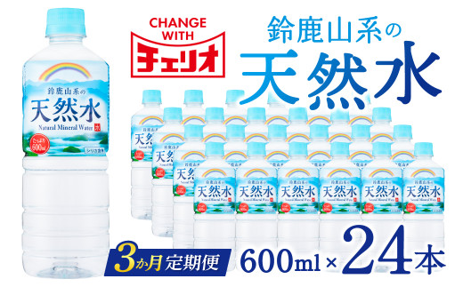 B-A02　チェリオ　天然水　600ml×24本　定期便３ケ月