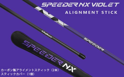 SPEEDER NX VIOLET アライメントスティック+専用カバー（セット）