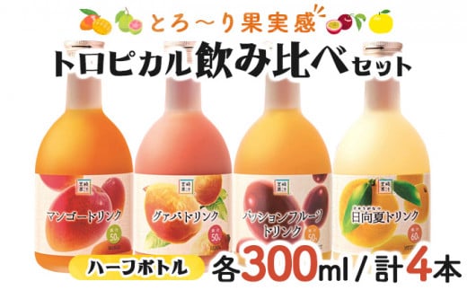 KU115 驚きの果実感！トロピカル飲み比べセット ハーフボトル4本セット(合計4本・各300ml、マンゴー、グァバ、パッションフルーツ、日向夏)【宮崎果汁】