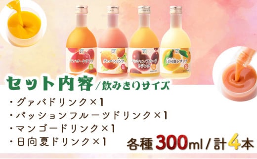 KU115 驚きの果実感！トロピカル飲み比べセット ハーフボトル4本セット(合計4本・各300ml、マンゴー、グァバ、パッションフルーツ、日向夏)【宮崎果汁】