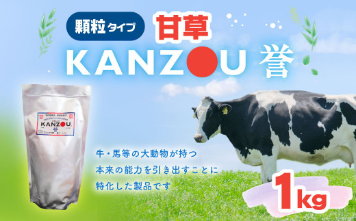 甘草 KANZOU【誉】1kg 特許取得