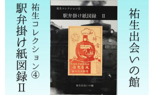 【YD05】祐生コレクション4　駅弁掛け紙図録Ⅱ