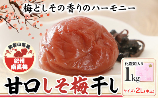 梅干し 甘口しそ梅干し 1kg 中玉 2L 和歌山県産 株式会社とち亀物産 《30日以内に出荷予定(土日祝除く)》 和歌山県 日高町 梅 うめ しそ 梅干し うめぼし 紀州南高梅 漬物 漬け物 ごはんのお供