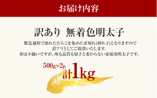 大満足！訳あり！無着色辛子明太子 並切 1kg(500g×2p）お取り寄せグルメ お取り寄せ 福岡 お土産 九州 福岡土産 取り寄せ グルメ 福岡県