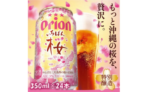 ＜期間限定・オリオンビール＞オリオン いちばん桜(350ml×24本)【1463670】