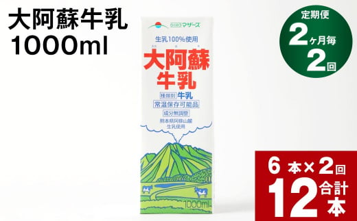 【2ヶ月毎 2回定期便】大阿蘇牛乳 1000ml