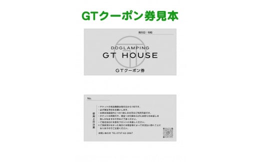 DOGLAMPING GT HOUSE GTクーポン券 / dog 犬 グランピング ドッグランサウナ  BBQ 利用券 旅行  宿泊券 犬と泊まれる ホテル 【gth-911-cp6】