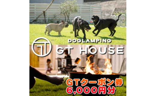 DOGLAMPING GT HOUSE GTクーポン券 / dog 犬 グランピング ドッグランサウナ  BBQ 利用券 旅行  宿泊券 犬と泊まれる ホテル 【gth-911-cp6】