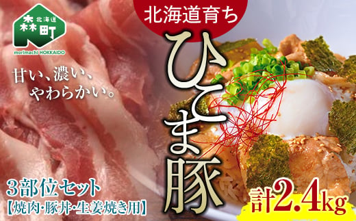 選べる配送月 8月発送 【北海道育ち ひこま豚】3部位セット2.4kg 焼肉・豚丼・生姜焼き用 ＜酒仙合縁 百将＞ 森町 豚肉 とんかつ すき焼き 焼肉 ロース 肩ロース バラ肉 北海道産 セット ふるさと納税 北海道 mr1-0335-8