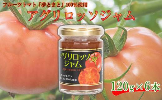 フルーツトマトジャム 6個 (120g×6) とまと フルーツ トマト 夢トマト 野菜 やさい ジャム ジュース ケーキ パン サンドイッチ ヨーグルト お菓子 デザート スイーツ リコピン 健康 美容 ギフト贈答 プレゼント お取り寄せ グルメ 常温保存 長期保存 備蓄 防災 送料無料 徳島県 阿波市 アグリベスト