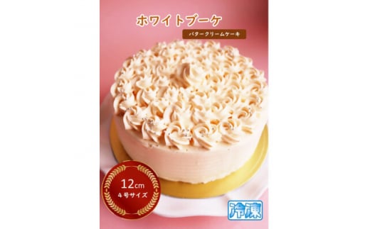 自家製バタークリーム使用 タマミーユのバタークリームケーキ「ホワイトブーケ」ギフト手提げ付!【1491909】