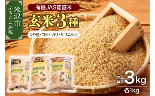 《 新米 》【 令和6年産 新米 】 有機JAS 認証米 玄米 3種セット 計 3kg ( 1kg × 各 1袋 )〔 つや姫 コシヒカリ ササニシキ 〕 計 3袋 ブランド米 2024年産 農家直送 産地直送