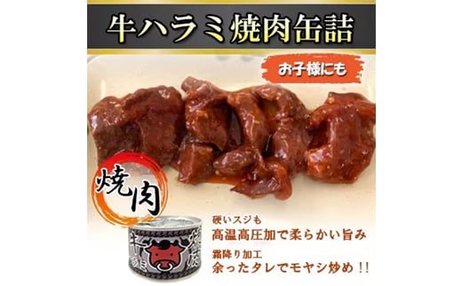 牛ハラミ焼肉缶詰　8缶【1154258】