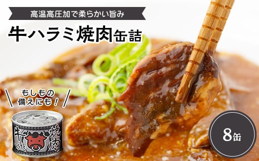 牛ハラミ焼肉缶詰　8缶【1154258】