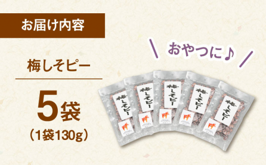 梅しそピー130g×5袋　▼ピーナツ お菓子 おやつ 和菓子 豆菓子 おつまみ 梅味 梅 ナッツ 8000 8000円 桂川町/株式会社福六 [ADAM047]