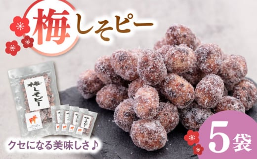 ピーナツ 豆菓子 5袋 梅味 