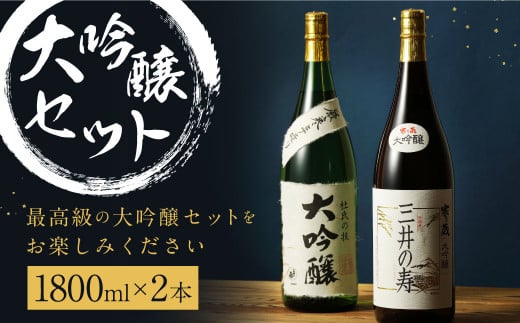 【最高級】大吟醸 セット  ｢大吟醸 超特選 寒乃蔵｣ ｢大吟醸 厳寒手造り」 各1800ml×2本 計3.6L