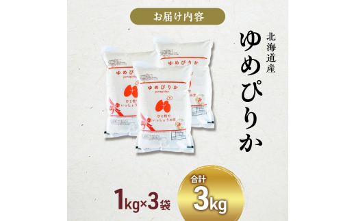 米 ゆめぴりか 計3kg 1kg×3袋 令和6年産 芦別RICE 農家直送 精米 白米 お米 おこめ コメ ご飯 ごはん 粘り 甘み 美味しい 最高級 北海道米 北海道 芦別市 [№5342-0200]