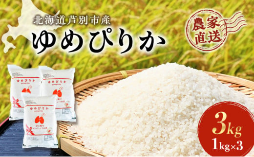 米 ゆめぴりか 計3kg 1kg×3袋 令和6年産 芦別RICE 農家直送 精米 白米 お米 おこめ コメ ご飯 ごはん 粘り 甘み 美味しい 最高級 北海道米 北海道 芦別市 [№5342-0200]