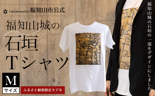 ＜福知山市公式＞福知山城の石垣Tシャツ＜ふるさと納税限定＞Mサイズ 