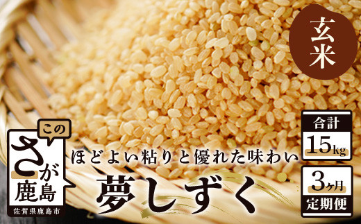 定期便 3ヶ月 佐賀県産 夢しずく 玄米 5kg《3ヶ月連続 毎月お届け》D-66 3回