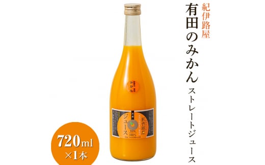 紀伊路屋　有田のみかんストレートジュース720ml×１本 【kjy100-720-1】