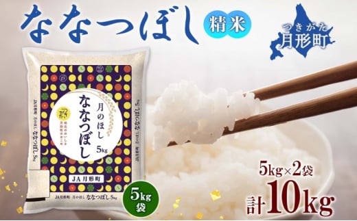 北海道 令和6年産 ななつぼし 5kg×2袋 計10kg 特A 精米 米 白米 ご飯 お米 ごはん 国産 ブランド米 おにぎり ふっくら 常温 お取り寄せ 産地直送 送料無料  [№5783-0385]