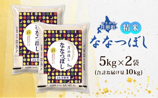 北海道 令和6年産 ななつぼし 5kg×2袋 計10kg 特A 精米 米 白米 ご飯 お米 ごはん 国産 ブランド米 おにぎり ふっくら 常温 お取り寄せ 産地直送 送料無料  [№5783-0385]