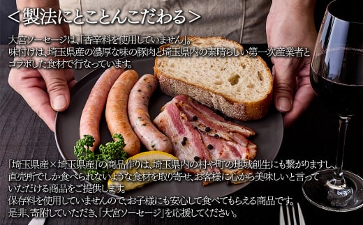 【大宮ソーセージ】バラエティセット (ソーセージ・ハム・ベーコン)　【11100-1440】