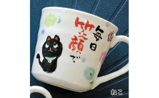 感謝を伝える マグ 単品　美濃焼　黒ねこ柄＜TO730＞【1444829】