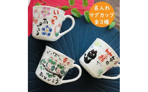 感謝を伝える マグ 単品　美濃焼　黒ねこ柄＜TO730＞【1444829】