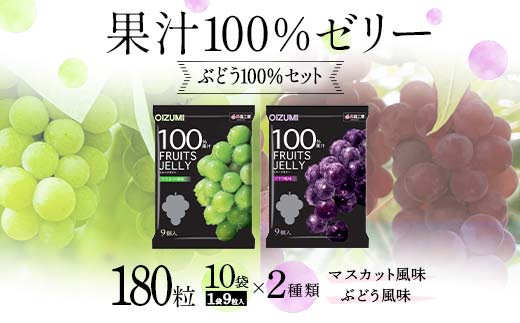 180粒入り！下仁田の果汁100％ゼリー2種 ぶどう100％セット（2種×10袋9粒入り） F21K-390