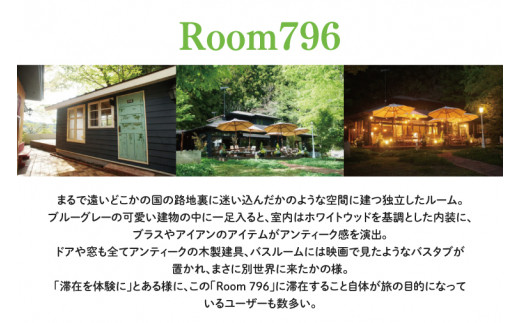 滞在を体験に♪ 咲くカフェのゲストルーム「Room796」2食付きペア宿泊券（BD001）