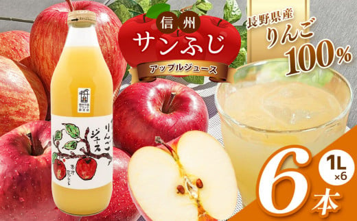 信州 サンふじ りんごジュース 100％ 6本セット | 飲料 果物 フルーツ りんご リンゴ ジュース サンふじ 信州 果汁100％ 6本セット ストレート  特産品 千曲市 長野県