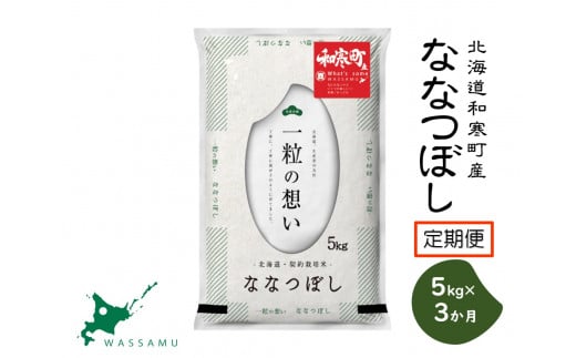 【新米予約】《3か月定期便》北海道和寒町産ななつぼし5kg